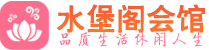 深圳罗湖区休闲会所_深圳罗湖区桑拿会所spa养生馆_水堡阁养生